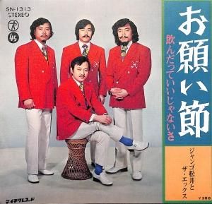 ジャンゴ松井とザ・エックス - gk-record
