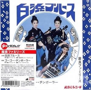 7ep◇屋良ファミリーズ / 白浜ブルース 琉球レアグルーヴ - 邦楽