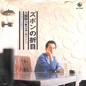 大橋節夫 - gk-record