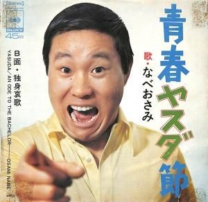 なべおさみ - gk-record