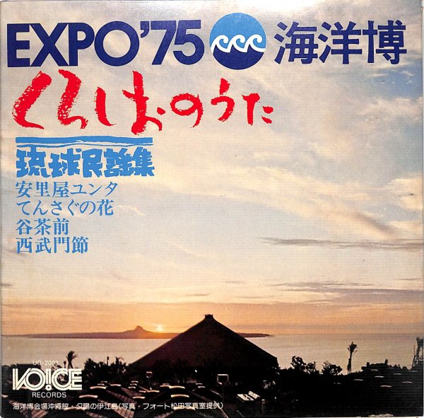EXPO'75 海洋博 くろしおのうた 琉球民謡集