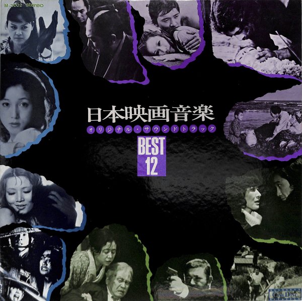 日本映画音楽 BEST12 - gk-record