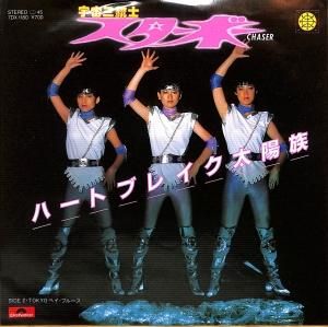 Amazon | 稀少 非売品宇宙三銃士 スターボー レコード 細野晴臣