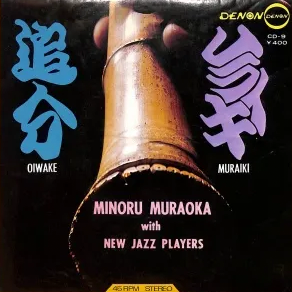MINORU MURAOKA with NEW JAZZ PLAYERS/¼