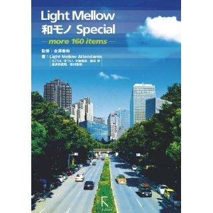 LIGHT MELLOW ¥ SPECIAL~more 160 items~