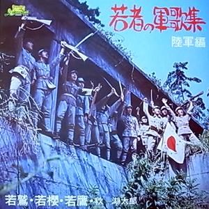 若者の軍歌集（陸軍編） - gk-record