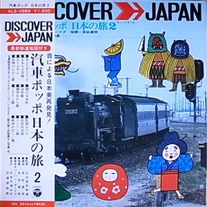 3LP/汽車ポッポ日本の旅/音による日本の美再発見/DISCOVER JAPAN-