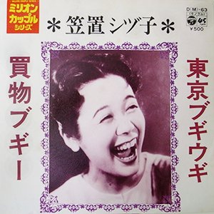 笠置シズ子 - gk-record