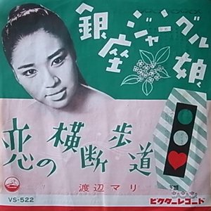 渡辺マリ - gk-record