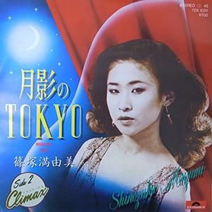 80sラテン歌謡最新Mix盤！篠塚満由美！ 80sラテン歌謡最新Mix盤！篠塚満由美！