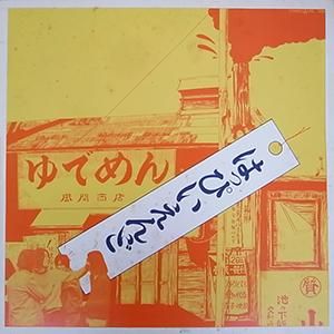 はっぴいえんど - gk-record