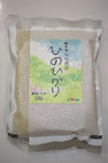 6年産無洗米 奈良県ヒノヒカリ 2kg【真空パック 保存用に最適】 - お米の国