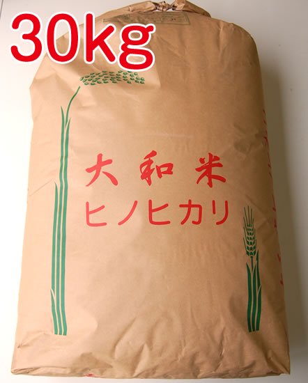 2年産奈良県産ヒノヒカリ1等30kg - お米の通販中村 -減農薬・カルゲン米・国産米を奈良から全国へ-