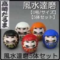 <amexα アメックスアルファ> 高崎少林山の風水達磨 開運、招福、魔除、交通安全、家内安全、大願成就、健康、厄除の高崎だるま 5体セット コンパクトサイズの風水ダルマ