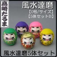 <amexα アメックスアルファ> 高崎少林山の風水達磨 厄除、金運、商売繁盛、金運、商売繁盛、恋愛成就、長寿縁結の高崎だるま 5体セット コンパクトサイズの風水ダルマ
