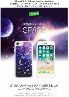 icoverʥСˡiPhone 8 iPhone 7 iPhone SE 2.3 Sparkle case Space ʥ饹Ȥᡦå饭