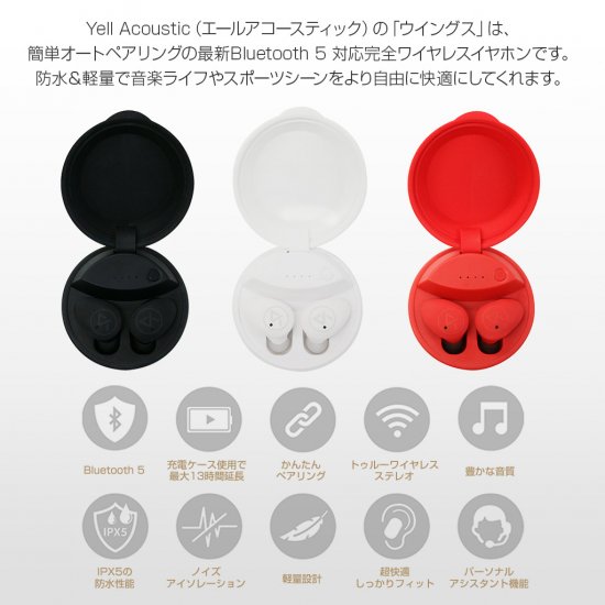 ＜Yell Acoustic＞ 完全ワイヤレスイヤホン WINGS（ウィングス）最新のBluetooth 5技術とFPCアンテナ技術を搭載 防水  IPX5 AT11690 AT11691 AT11692