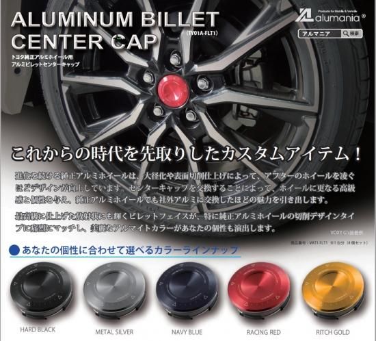 alumania アルマニア ホイールセンターキャップ BILLET CENTER CAP（TY01A-FLT1） for TOYOTA 62mm  トヨタ純正アルミホイールに対応 VAT1-FLT1-BK VAT1-FLT1-NL VAT1-FLT1-RE VAT1-FLT1-GL  VAT1-FLT1-SI