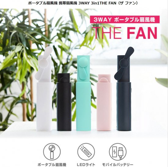 THE FAN（ザ ファン）＞【ポータブル扇風機】 THE FAN 3WAY