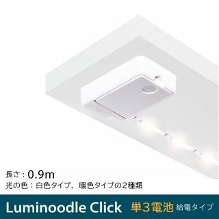 <Power Practical> Luminoodle Click(ルミヌードル) 単3電池対応暗いところに貼り付けるだけで最大144ルーメンの明るさを確保