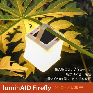 LuminAID ߥ󥨥 LuminAID Packlite Firefly 顼&USBżɿLED󥿥 75롼4ʳĴ ͥȿ 140硡