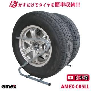 <AMEX 青木製作所>【タイヤラック】 タイヤを転がすだけで簡単収納 車庫の狭い一角などに設置 大型自動車用タイヤを収納可能