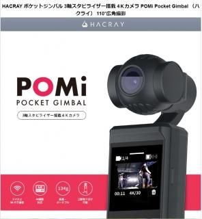 国内正規品 HACRAY 3軸スタビライザー搭載4Kカメラ POMi Pocket Gimbal 3軸のメカニカルジンバルが縦・横・前後の手ブレを自動で調整