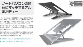 <img class='new_mark_img1' src='https://img.shop-pro.jp/img/new/icons1.gif' style='border:none;display:inline;margin:0px;padding:0px;width:auto;' />alumania アルマニア FOLDABLE STANDfor LAPTOP COMPUTER ノートパソコン タブレット向けアルミ製 ノートパソコンスタンド 最大17インチまで対応