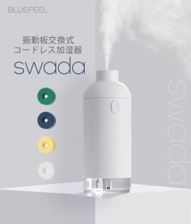 国内正規品 BLUEFEEL ブルーフィール コードレス加湿器 SWADA ポータブル超音波式加湿器 きれいな水だけで豊かにミストを噴霧