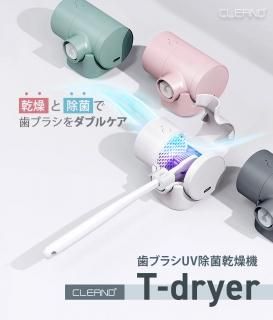 国内正規品 CLEAND クリーンディー 歯ブラシUV除菌乾燥機 T-dryer ブラシ部分を衛生的な状態で保つ