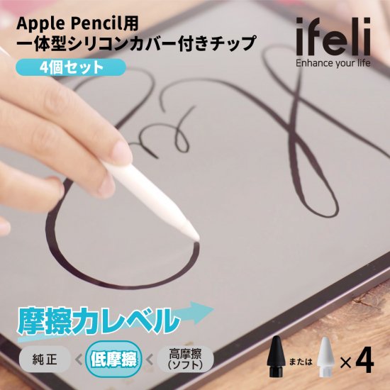 国内正規品 ifeli アイフェリ Apple Pencil用 一体型シリコンカバー