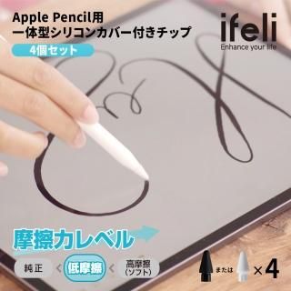 国内正規品 ifeli アイフェリ Apple Pencil用 一体型シリコンカバー付きチップ 低摩擦 (4個入り)第1世代 / 第2世代用