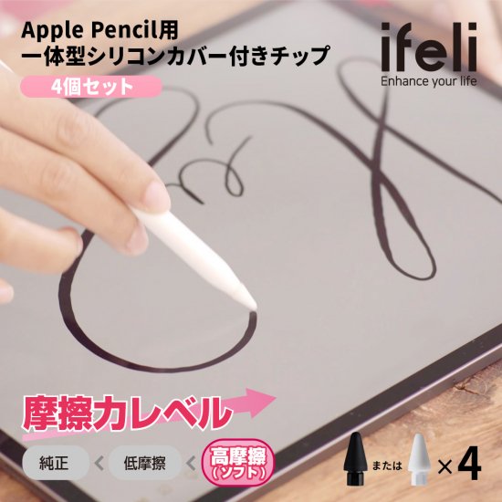 国内正規品 ifeli アイフェリ Apple Pencil用 一体型シリコンカバー