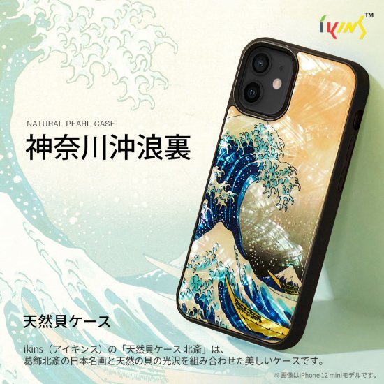 国内正規品 ikins アイキンス iPhone 13 Pro 天然貝ケース 神奈川沖浪