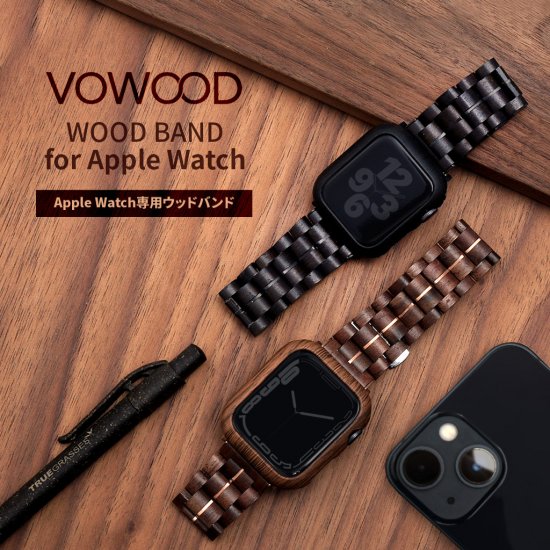 国内正規品 VOWOOD ボーウッド 天然木バンド for Apple Watch 41mm(Series7) 40mm(SE/6/5/4)  38mm(3/2/1) VW74034AWCP VW74038AWW