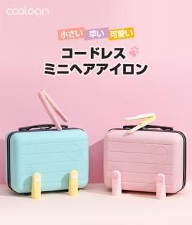 国内正規品 Coolean クーリーン コードレスミニヘアアイロン ネコ ミニコテ USB充電式 長さ約20cm 軽量205g 使用後すぐに収納可能 CL-601