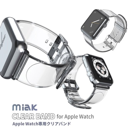 国内正規品 miak ミアック Apple Watch用 バンド CLEAR BAND クリア