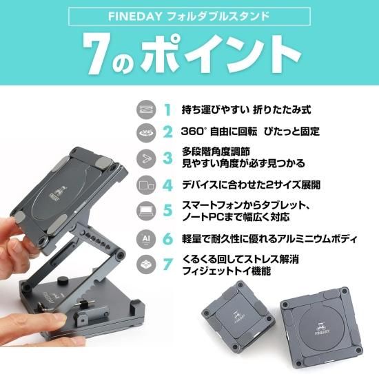 国内正規品 FINEDAY ファインデイ Fineday Foldable Stand 88mm 折畳スタンド 360度回転 アルミボディ 軽量  高さ調整 iPad タブレット IPhone等 FD22351-88