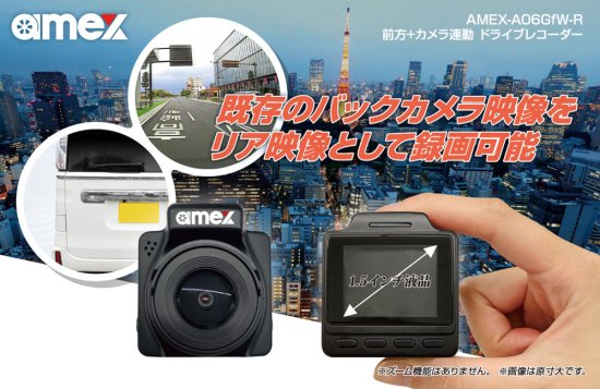 AMEX 青木製作所 ドライブレコーダー GPS Wi-Fi内蔵 外部カメラ連動型