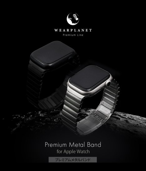 国内正規品 WEARPLANET ウェアプラネット プレミアムメタルバンド for Apple Watch (Series 1-8 / SE)  Apple Watch Ultra