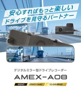 AMEX 青木製作所 デジタルミラー型ドライブレコーダー GPS フロント+リアのW録画 WQHD(2560×1440P)駐車監視機能対応ケーブル付き