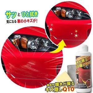 三喜工業 キズ隠しQ10 輝きが戻る 板金業者専用の業務用 安心の日本製 自動車ボディ ヘッドライトなどの塗装面用等