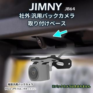alumania ޥ˥  BACK CAMERA BASE SET for JIMNY JB64 JB74  ˡ  ѥХå夹ݤʥХå饹ơå