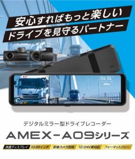 AMEX 青木製作所 デジタルミラー型ドライブレコーダー 前後2カメラ 200万画素 IPSタッチパネル10.88インチモニター 駐車監視対応