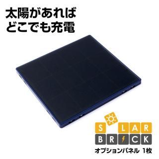 国内正規品 Solar Brick ソーラーブリック オプション1枚 オプションパネルで出力アップ
