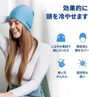 国内正規品 アイスビーニー2.0 icebeanie2.0 頭全体を360°まるごとしっかり冷やす ビーニー帽子タイプの保冷グッズ ポリエステル素材