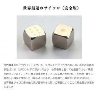 所さんのそこんトコロで紹介された 純国産商品 <REAL EDGE> 入曽精密 最終進化形「世界最速のサイコロ〜完全版」 RTW-01 世界一フェアなサイコロ
