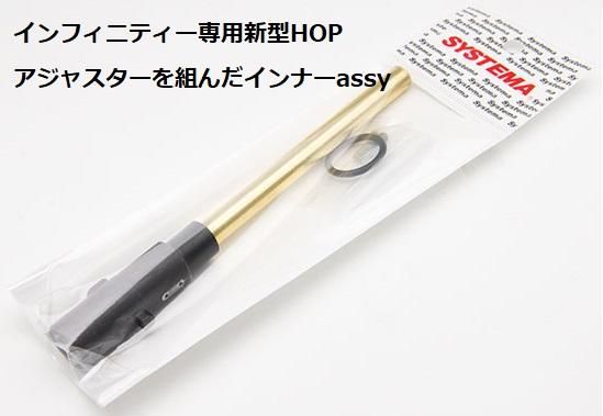 SYSTEMA インフィニティー 新型HOPインナーバレルassy - モデル 