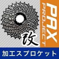 シマノ11Sリアホイールに10Sカセットスプロケットを取り付けて