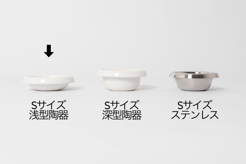 Food Stand S / S tall / S hightall 専用 陶器ボウル単品 浅型 